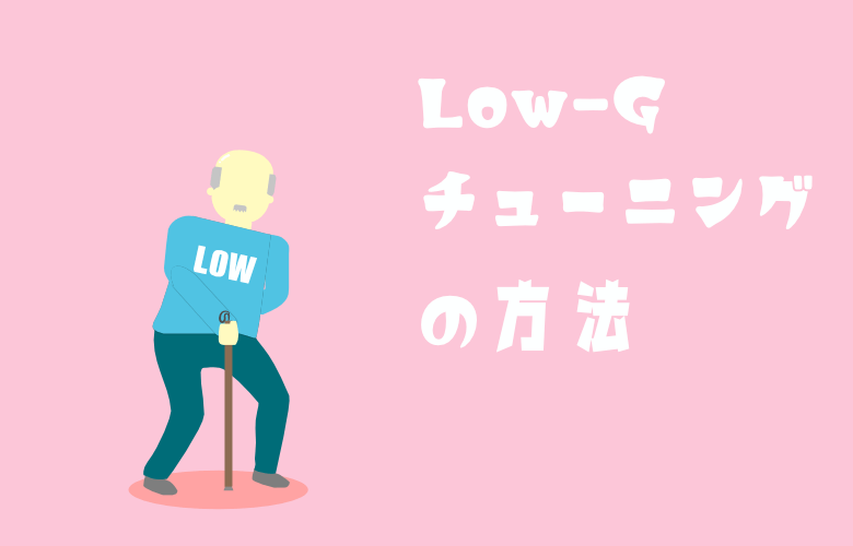 アイキャッチ：Low-Gチューニング